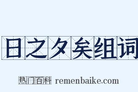 日之夕矣组词是什么意思的图片